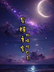 星耀诸天 笔趣阁