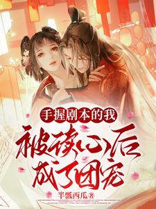 《穿书后我在求生节目中爆红了》作者:油炸糕