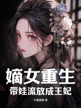 嫡女当家(重生带空间)