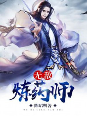 无敌炼药师TXT下载奇书网